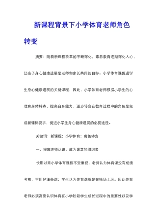 新课程背景下小学体育教师角色转变