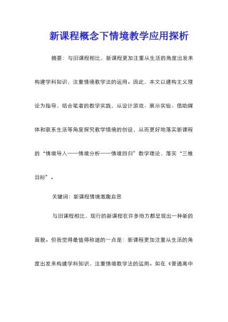 新课程概念下情境教学应用探析