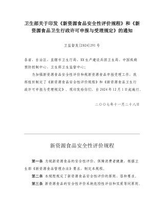 新资源食品安全性评价规程