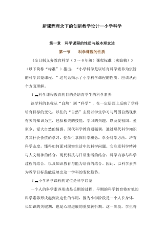新课程理念下的创新教学设计小学科学