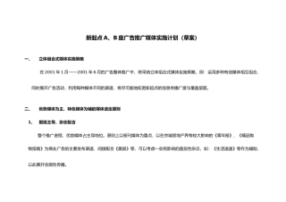 新起点A、B座广告推广媒体实施计划草案