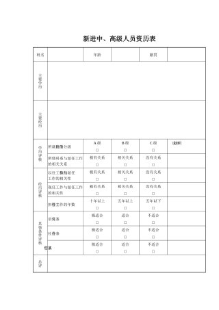 新进中、高级人员资历表