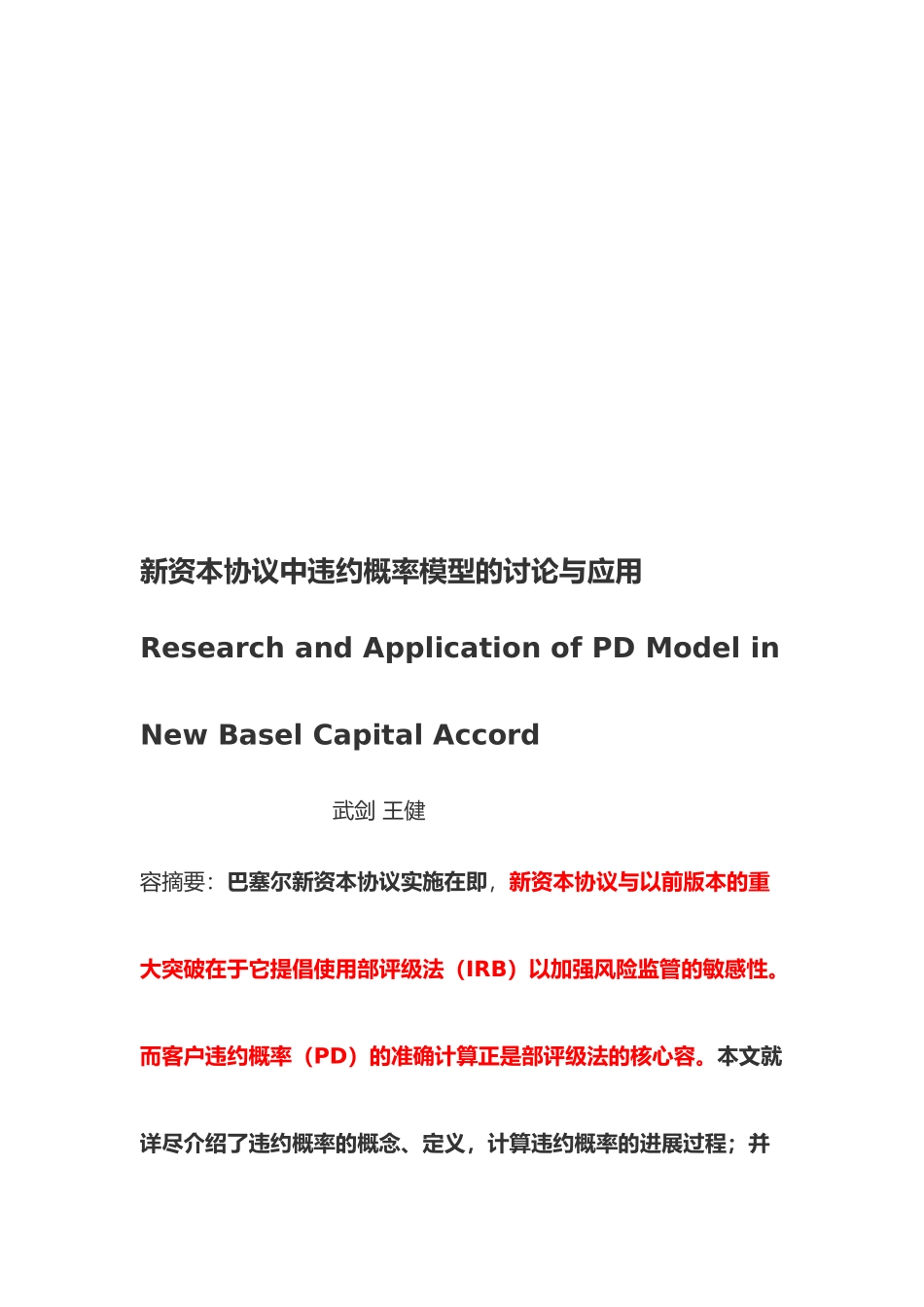 新资本协议中违约概率模型的研究与应用_第1页