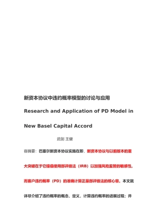 新资本协议中违约概率模型的研究与应用