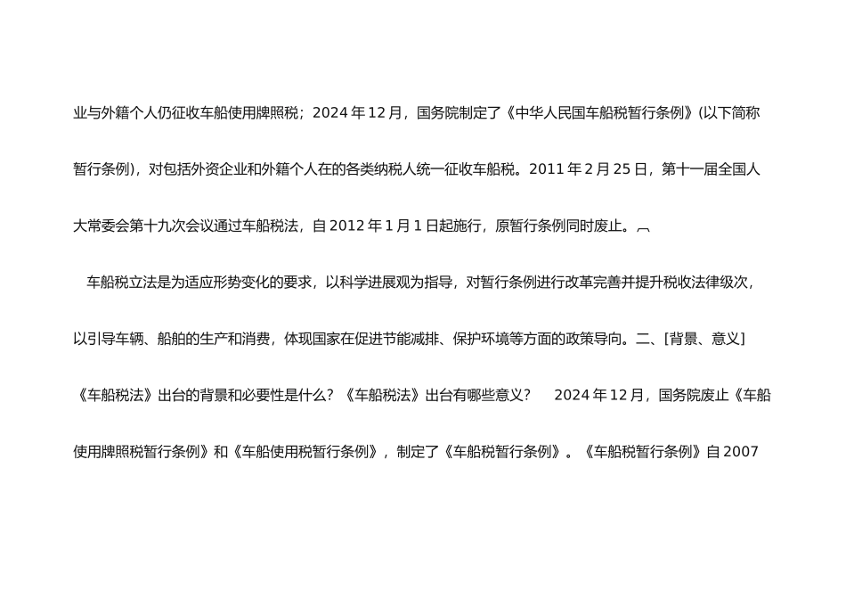 新车船税相关业务知识学习辅导资料全_第3页