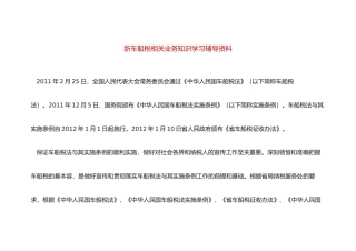 新车船税相关业务知识学习辅导资料全