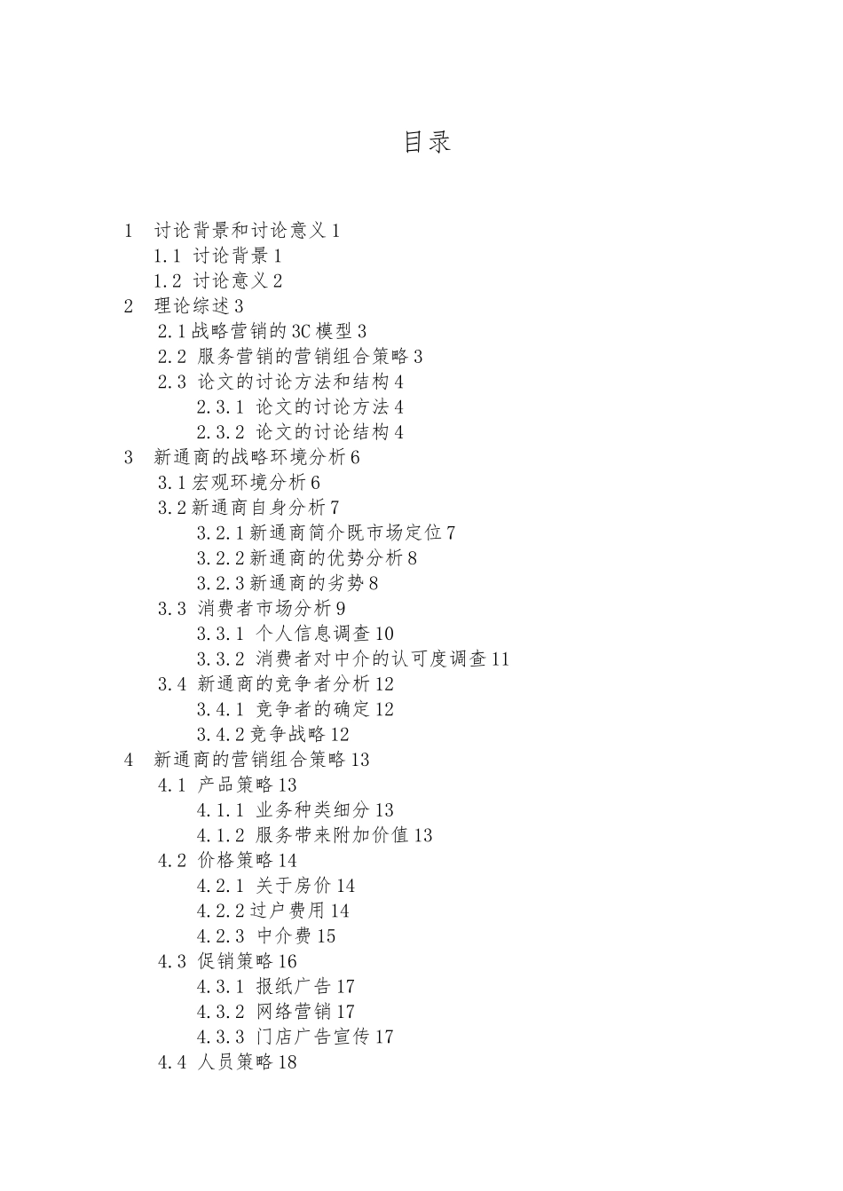 新通商房产营销策略研究论文_第3页