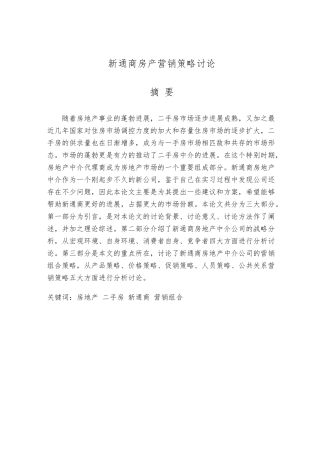 新通商房产营销策略研究论文