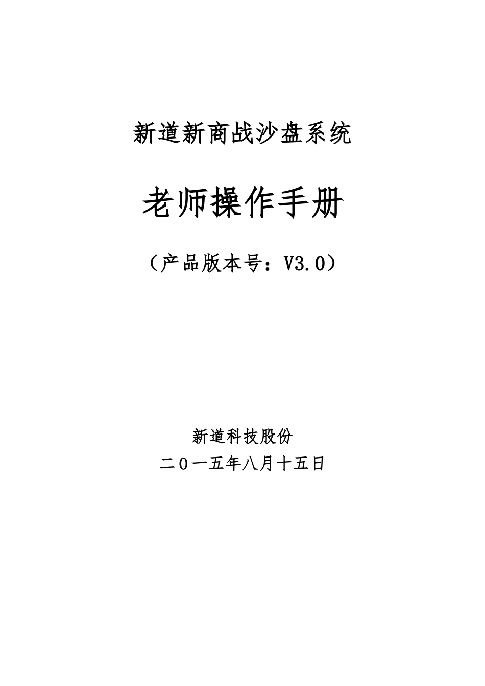 新道新商战沙盘系统操作手册_教师端_第1页
