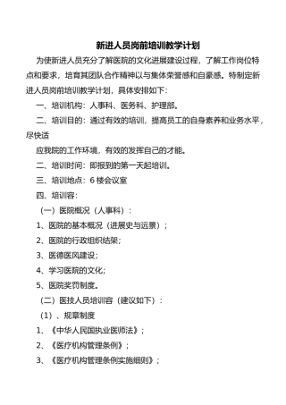 新进人员岗前培训教学计划