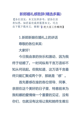 新郎婚礼感谢致辞