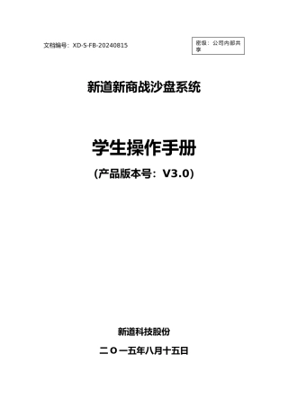 新道新商战沙盘系统V3.0操作手册_学生端