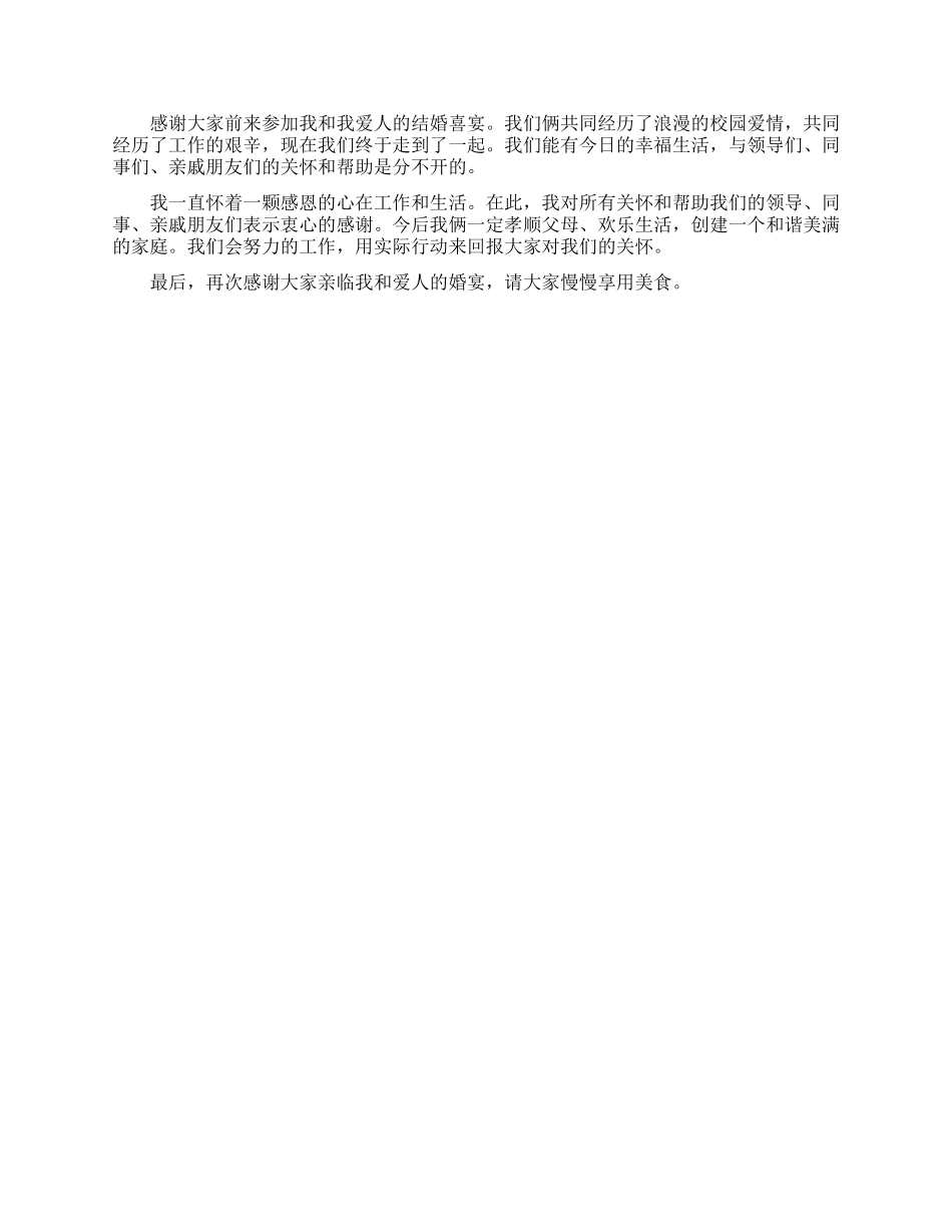 新郎婚礼致辞贺词_第3页