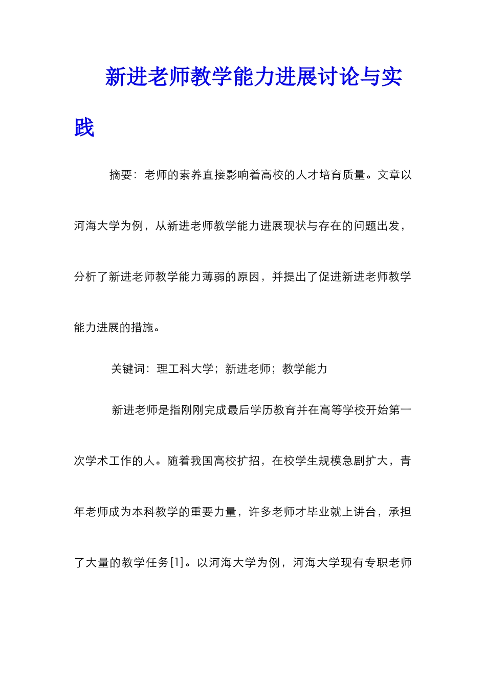 新进教师教学能力发展研究与实践_第1页