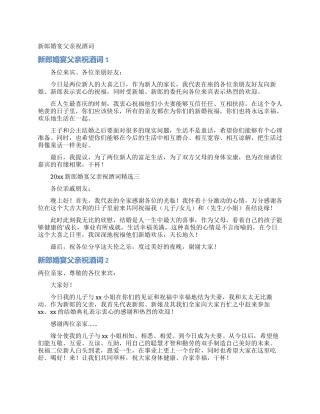 新郎婚宴父亲祝酒词