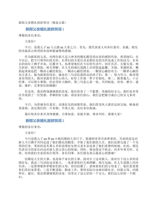 新郎父亲婚礼致辞贺词