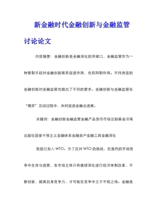 新金融时代金融创新与金融监管研究论文