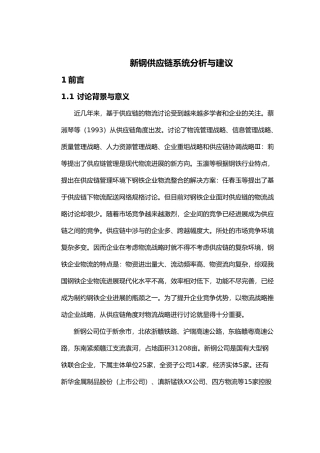 新钢供应链系统分析与建议