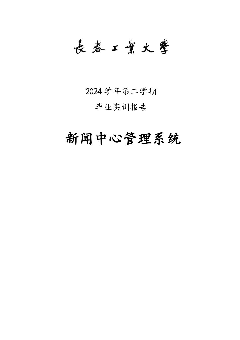 新闻中心管理系统毕业实训报告_第1页