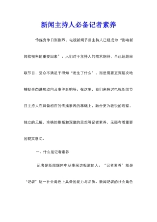新闻主持人必备记者素质