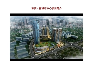 新都和信新城市中心项目简介