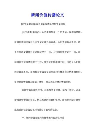 新闻价值传播论文