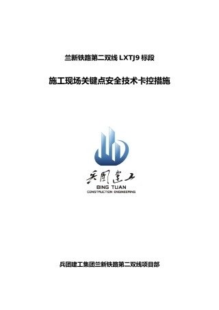 新铁路施工安全卡控措施方案