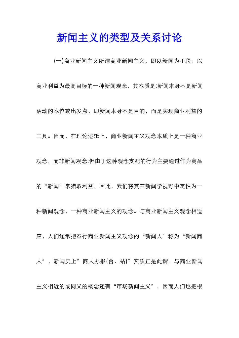 新闻主义的类型及关系研究_第1页