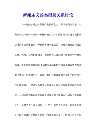 新闻主义的类型及关系研究