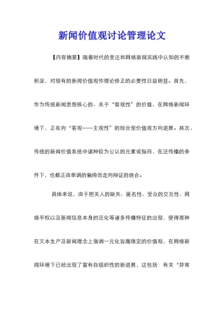 新闻价值观研究管理论文
