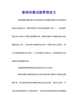 新闻传媒功能管理论文
