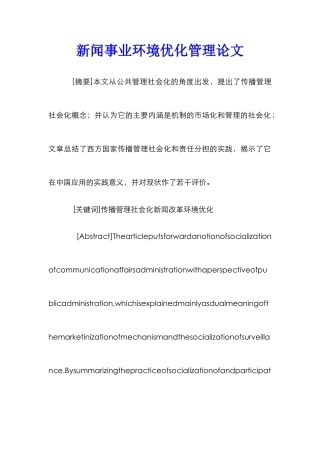 新闻事业环境优化管理论文