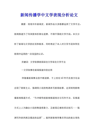 新闻传播学中文学表现分析论文