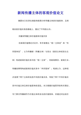 新闻传播主体的客观价值论文