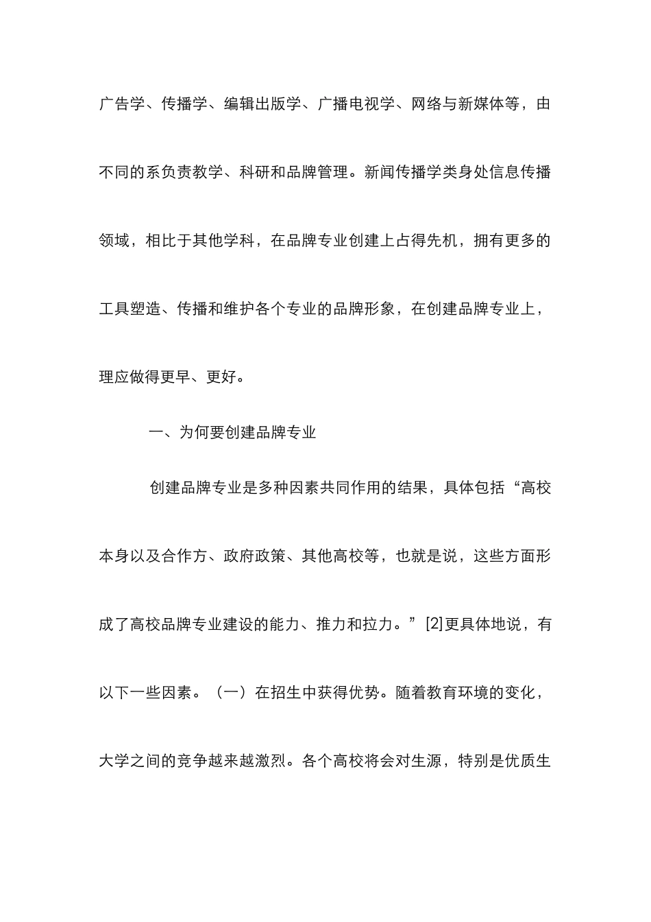 新闻传播学品牌专业策略分析_第2页