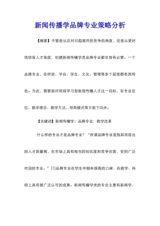 新闻传播学品牌专业策略分析