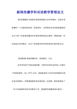 新闻传播学科双语教学管理论文