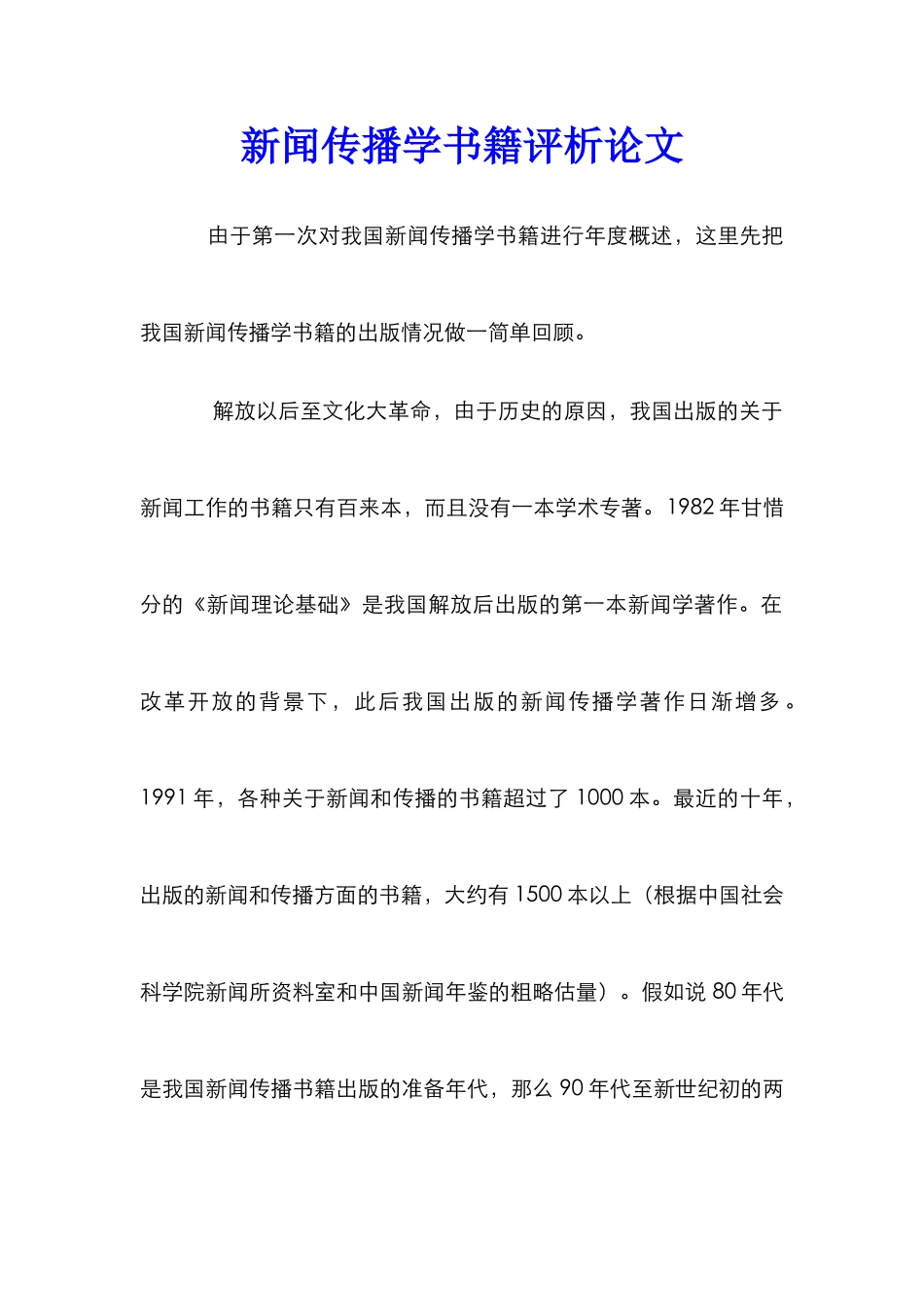 新闻传播学书籍评析论文_第1页
