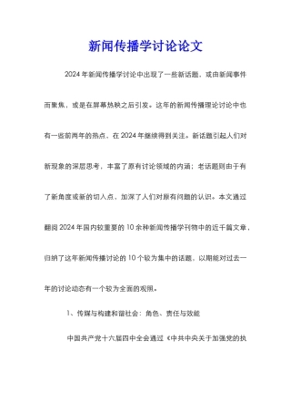 新闻传播学研究论文_0