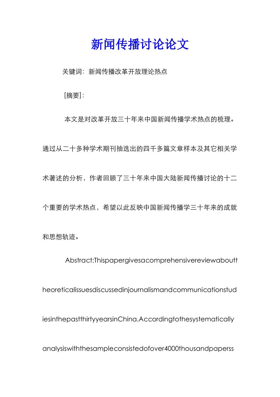 新闻传播研究论文_第1页