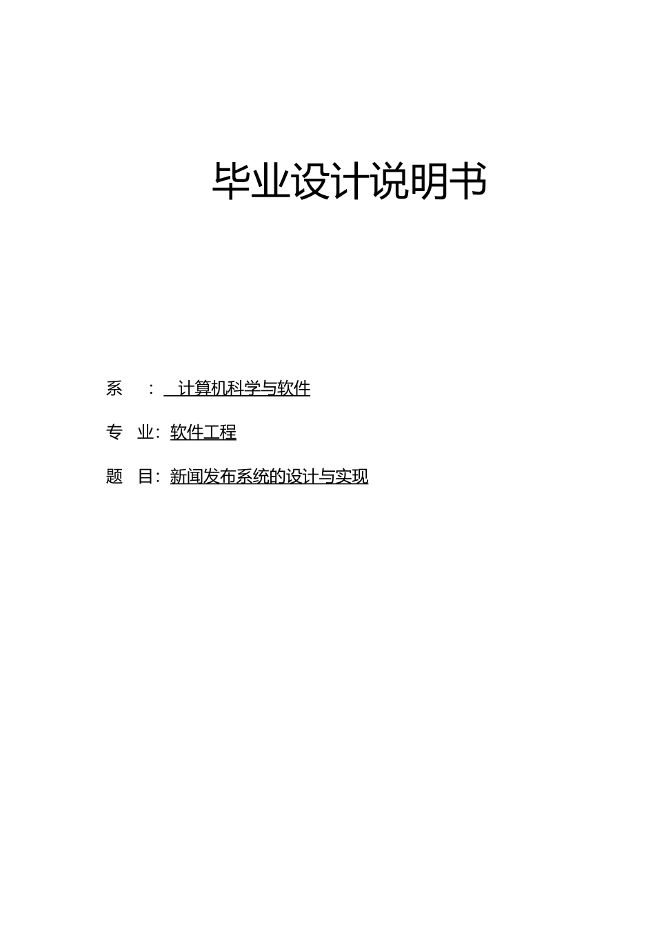 新闻发布系统的设计与实现毕业论文定稿_第1页