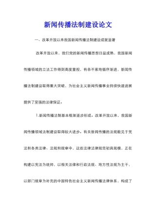 新闻传播法制建设论文