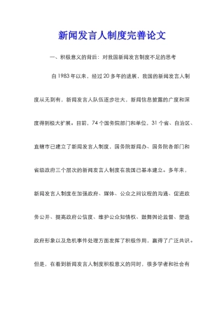 新闻发言人制度完善论文