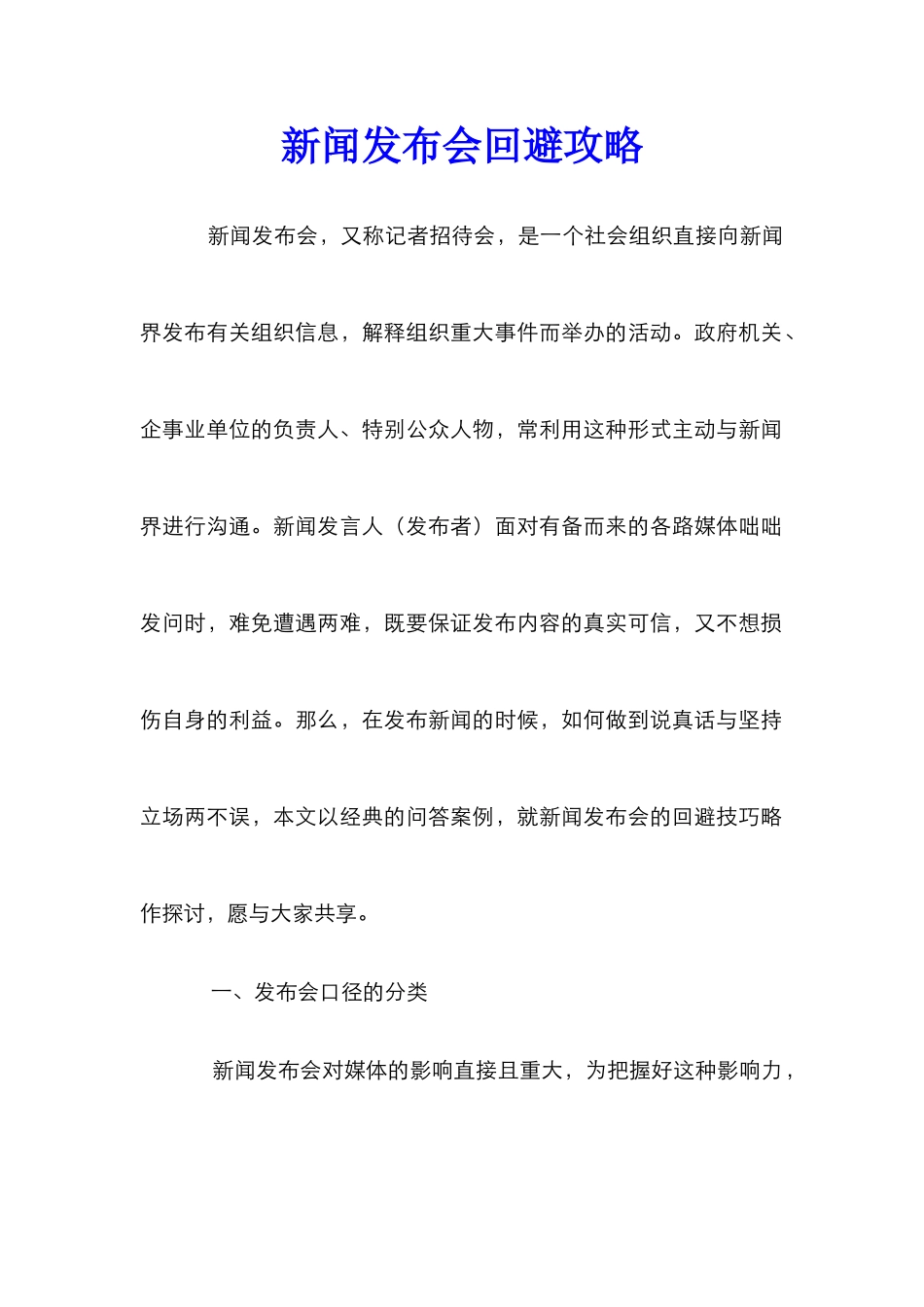 新闻发布会回避攻略_第1页