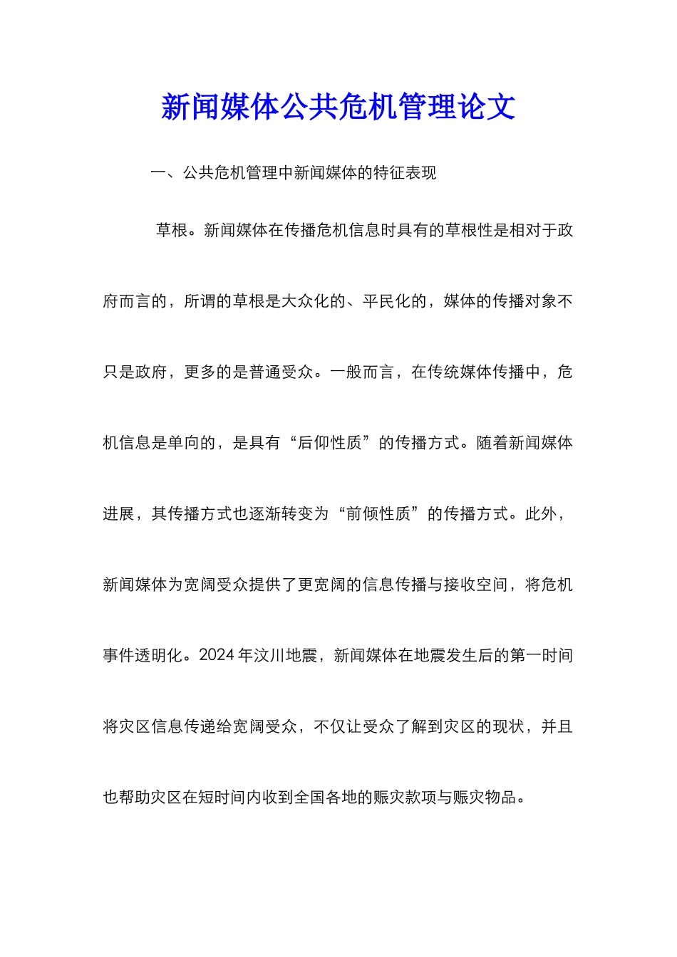新闻媒体公共危机管理论文_第1页
