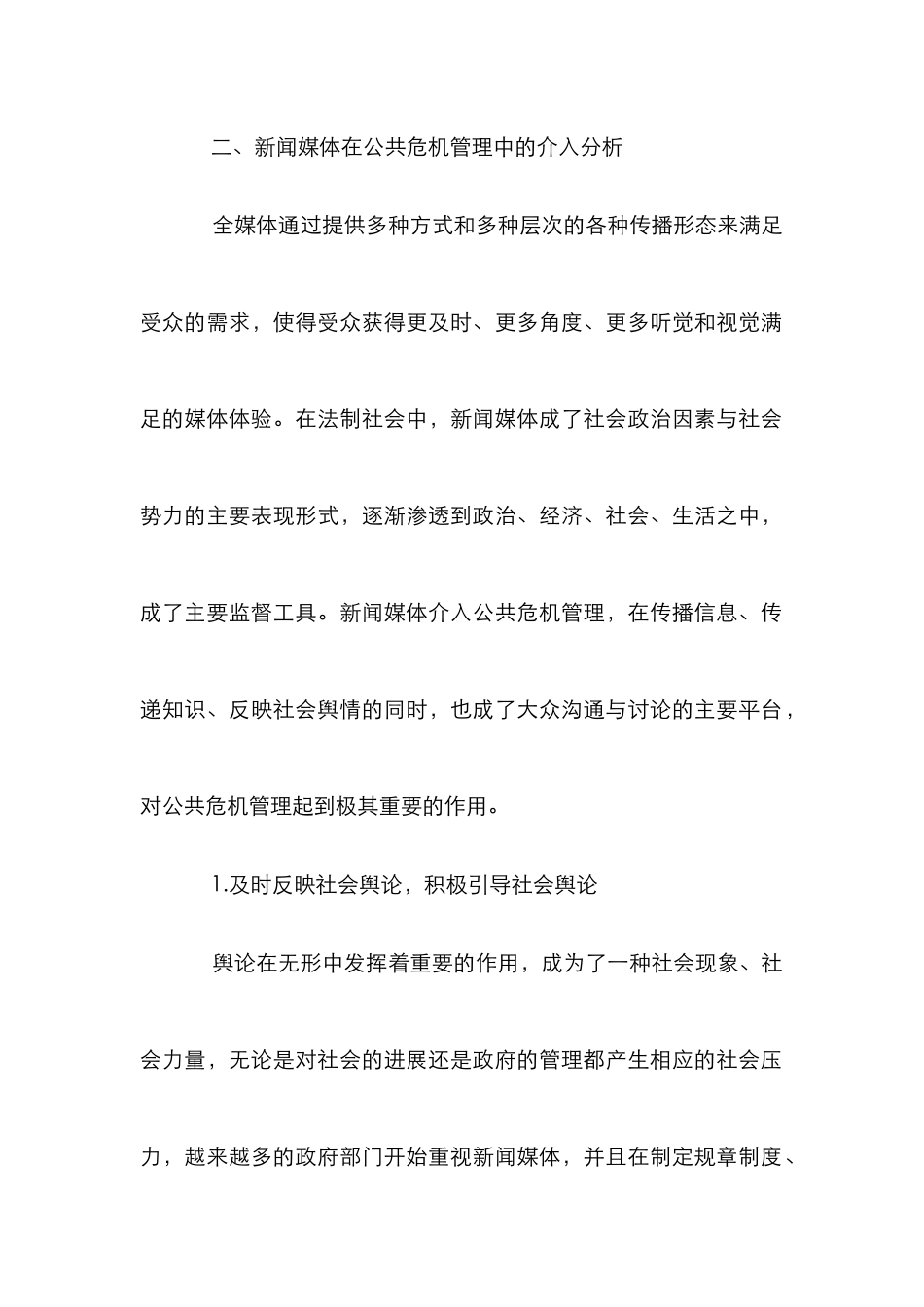 新闻媒体公共危机管理论文_第2页