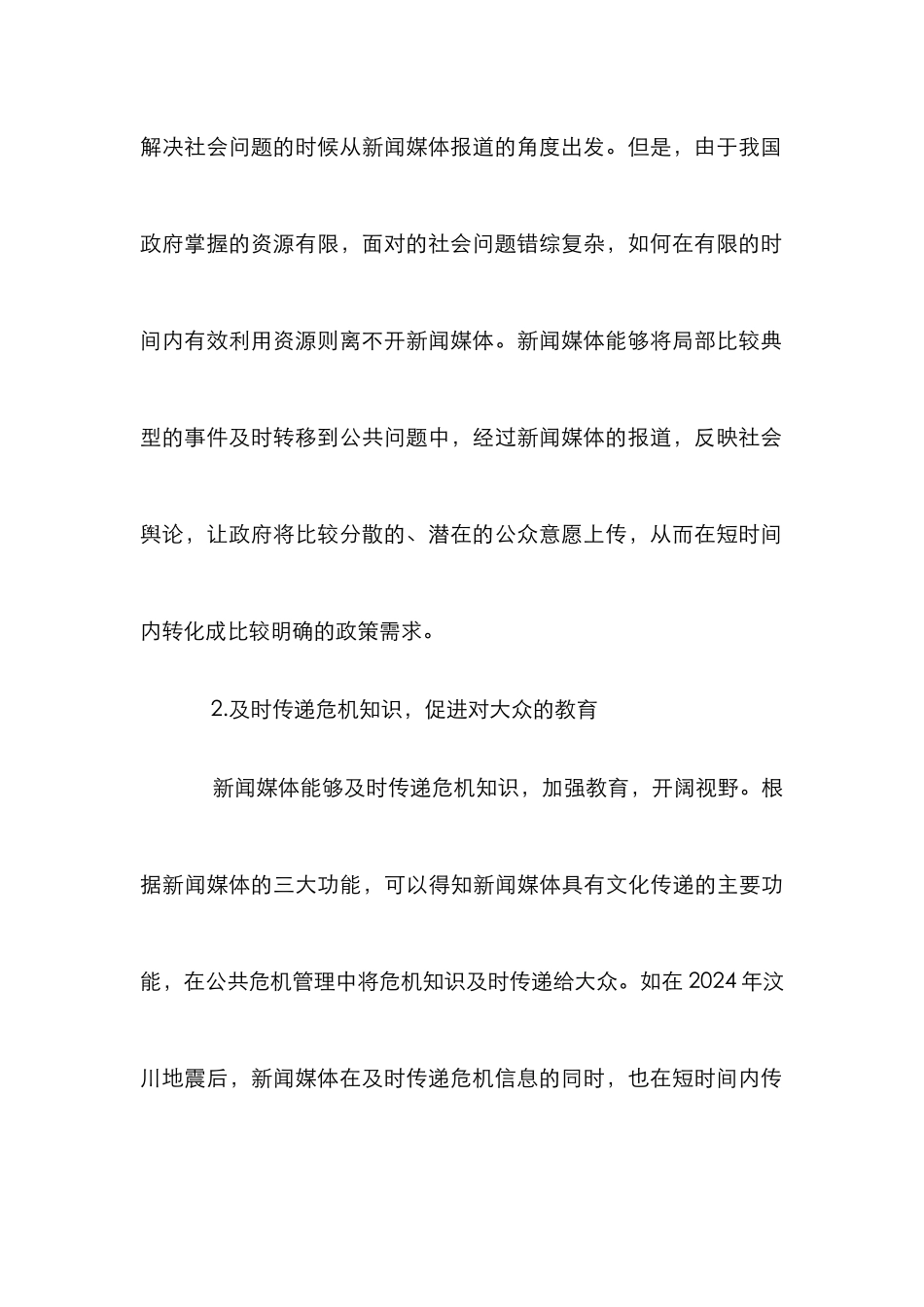 新闻媒体公共危机管理论文_第3页