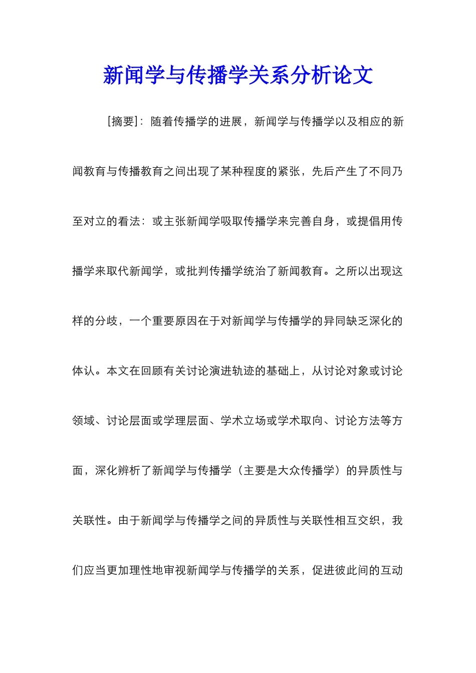 新闻学与传播学关系分析论文_第1页