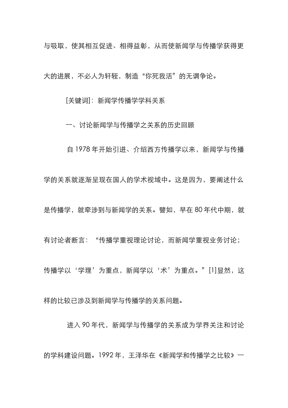 新闻学与传播学关系分析论文_第2页