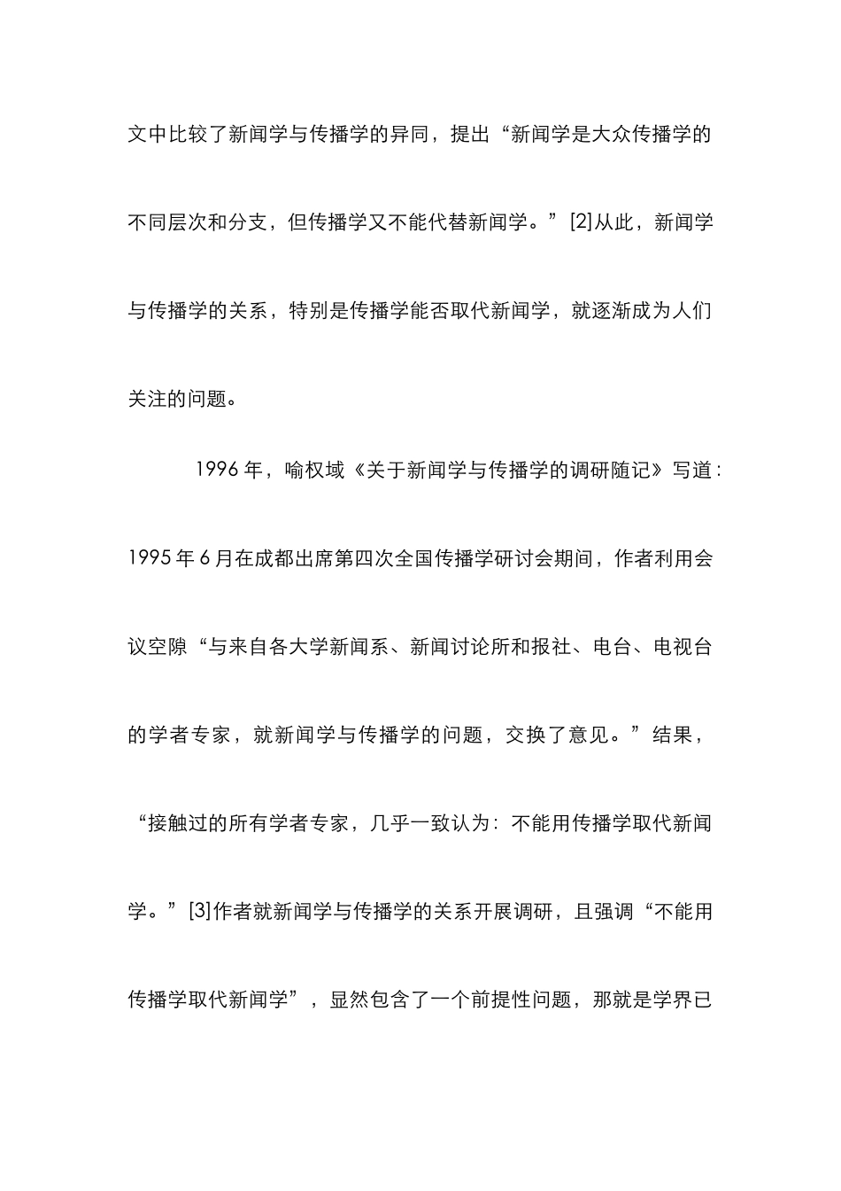 新闻学与传播学关系分析论文_第3页